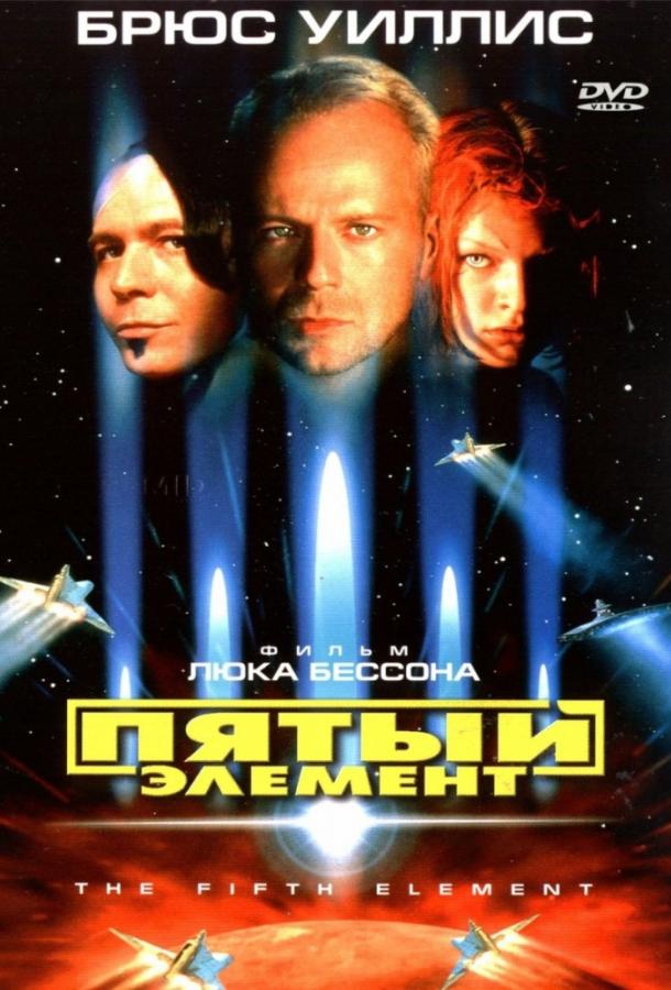 Фильм Пятый элемент (1997) смотреть онлайн бесплатно