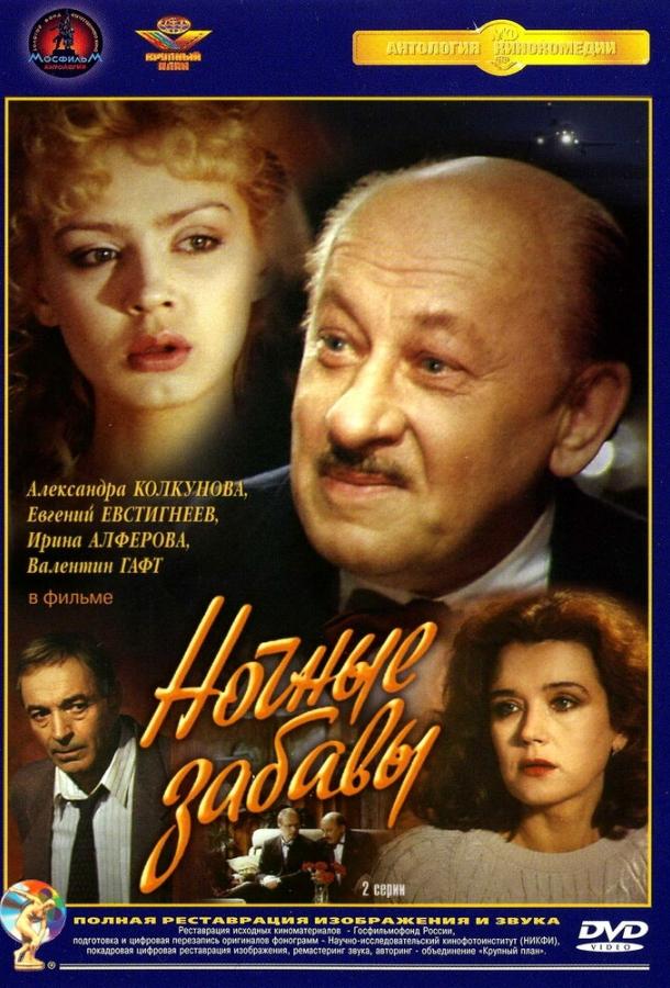 Сериал Ночные забавы 1991 года смотреть онлайн с Валентином Гафтом и Евгением Евстигнеевым