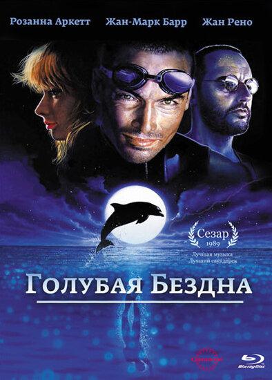 Фильм Голубая бездна 1988 года смотреть онлайн с Жан-Марк Барр и Розанна Аркетт