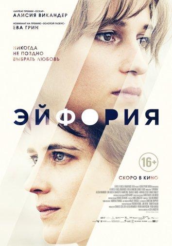 Эйфория 2017 Смотреть Онлайн Бесплатно в Хорошем Качестве
